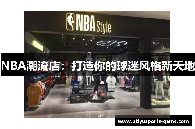 NBA潮流店：打造你的球迷风格新天地