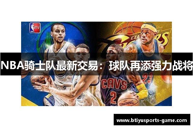 NBA骑士队最新交易：球队再添强力战将