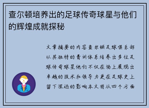 查尔顿培养出的足球传奇球星与他们的辉煌成就探秘