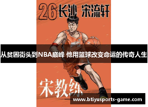 从贫困街头到NBA巅峰 他用篮球改变命运的传奇人生